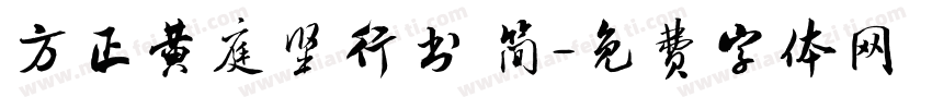 方正黄庭坚行书 简字体转换